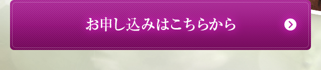 お申し込みはこちらから