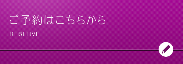 ご予約はこちらから