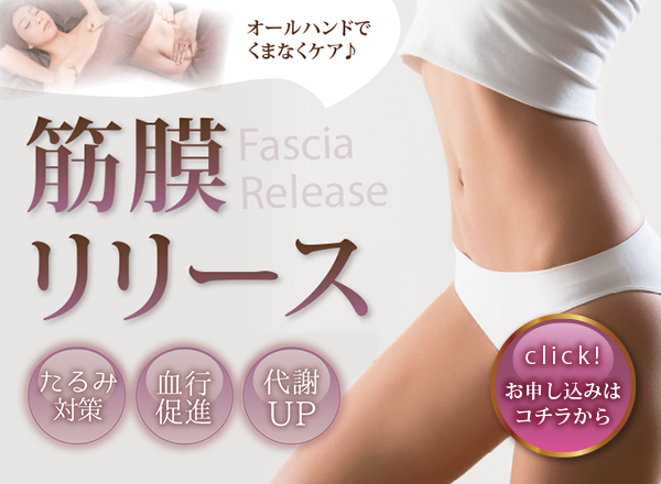 オールハンドでくまなくケア♪筋膜リリース