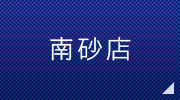 南砂店