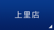 上里店