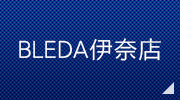 BLEDA伊奈店