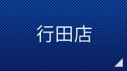 行田店