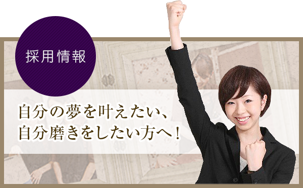 採用情報・応募はこちらから