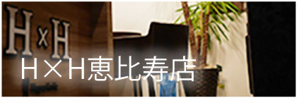 H×H恵比寿