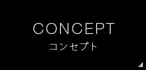 コンセプト