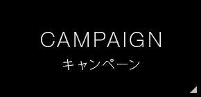 キャンペーン