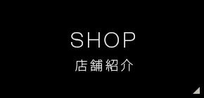 店舗紹介