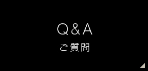 ご質問