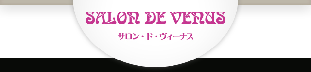 エステサロン サロン・ド・ヴィーナス