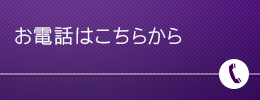お電話はこちらから