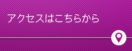 アクセスはこちらから