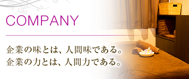企業の味とは、人間味である。企業の力とは、人間力である。それが、サロン・ド・ヴィーナスの哲学です。