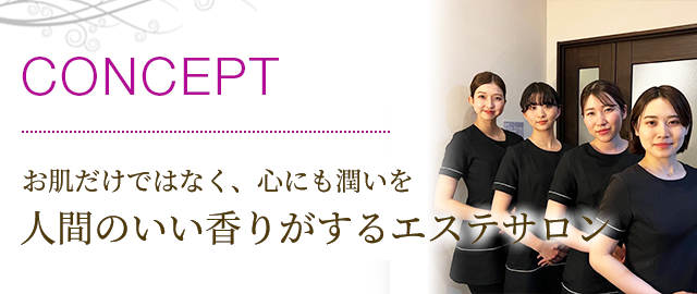 お肌だけではなく、心にも潤いを 人間のいい香りがするエステサロン