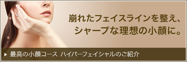 崩れたフェイスラインを整え、シャープな理想の小顔に。最高の小顔コース ハイパーフェイシャルのご紹介