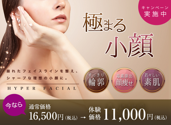 ハイパーフェイシャルキャンペーン実施中!!