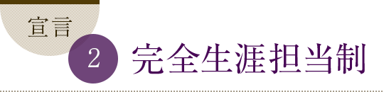 宣言2 エステティシャン全員でサポート