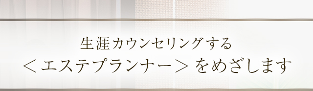 生涯カウンセリングする<エステプランナー>をめざします
