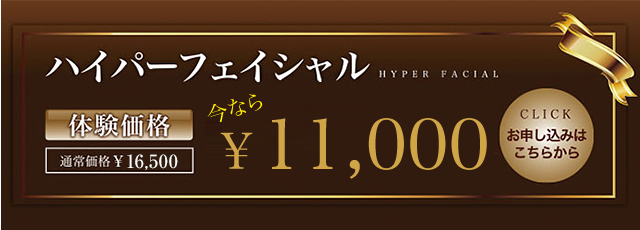 ハイパーフェイシャル、体験価格4,400円。お申し込みはこちら