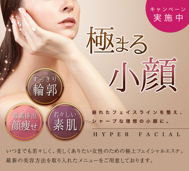 極まる小顔 ハイパーフェイシャル