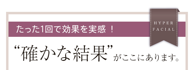 確かな結果がここにあります。