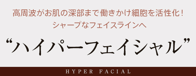 高周波がお肌の深部まで働きかけて細胞を活性化!シャープなフェイスラインへ