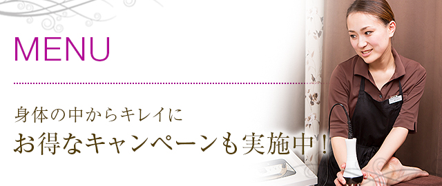 身体の中からキレイに 今ならお得なキャンペーンも実施中！