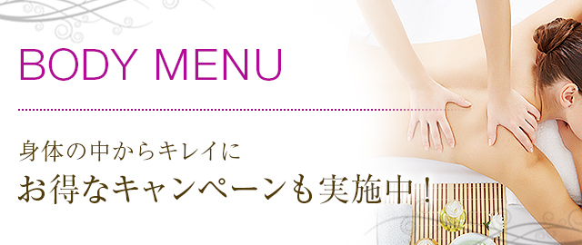 身体の中からキレイに 今ならお得なキャンペーンも実施中！