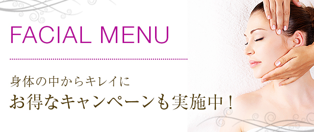 身体の中からキレイに 今ならお得なキャンペーンも実施中!