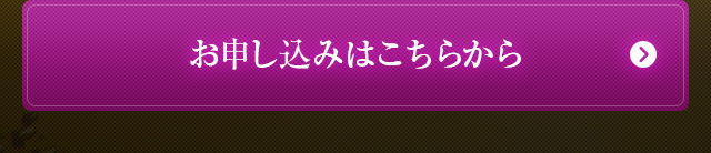 お申し込みはこちら