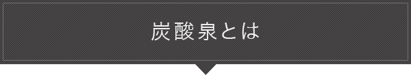 炭酸泉とは