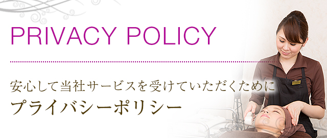 安心して当社サービスを受けていただくためにサロン・ド・ヴィーナス プライバシーポリシー