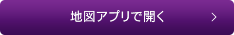 地図アプリで見る
