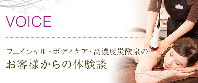 フェイシャル・ボディケア・高濃度炭酸泉のお客様からの体験談をお届けします